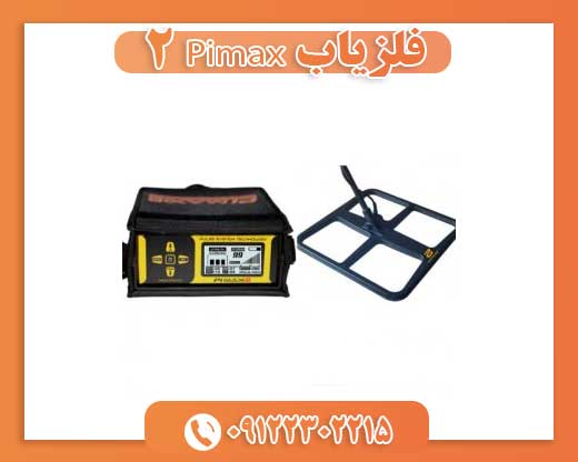  فلزیاب Pimax 209122302215