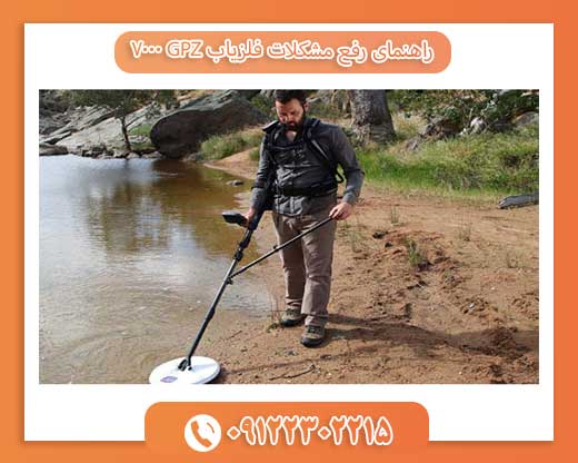 راهنمای رفع مشکلات فلزیاب GPZ 700009122302215