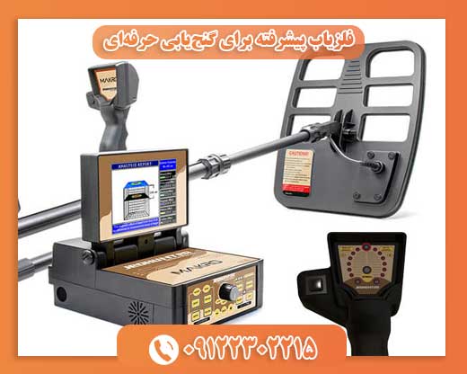 فلزیاب پیشرفته برای گنج‌یابی حرفه‌ای09122302215