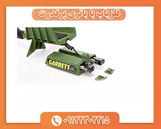 فلزیاب با باتری پرقدرت09122302215