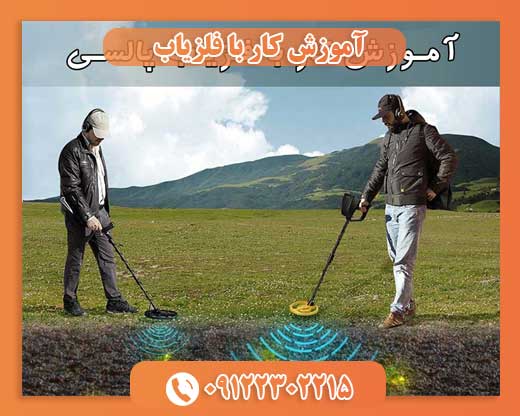 آموزش کار با فلزیاب09122302215