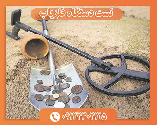 تست دستگاه فلزیاب09122302215