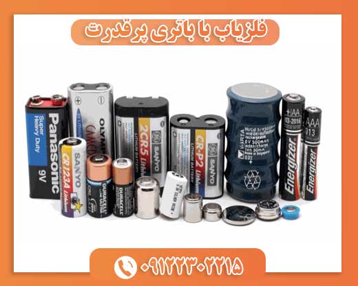 فلزیاب با باتری پرقدرت09122302215