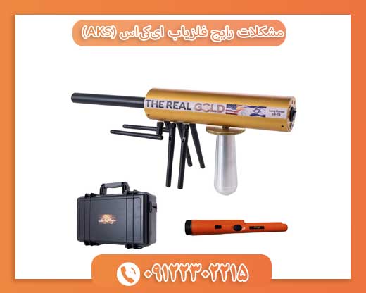 مشکلات رایج فلزیاب ای‌کی‌اس (AKS)09122302215