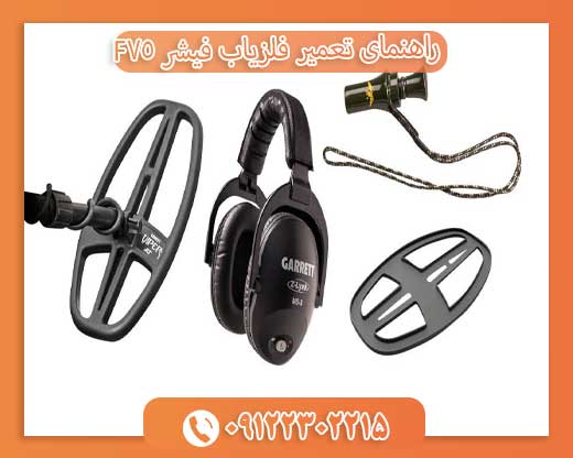 راهنمای تعمیر فلزیاب فیشر F7509122302215