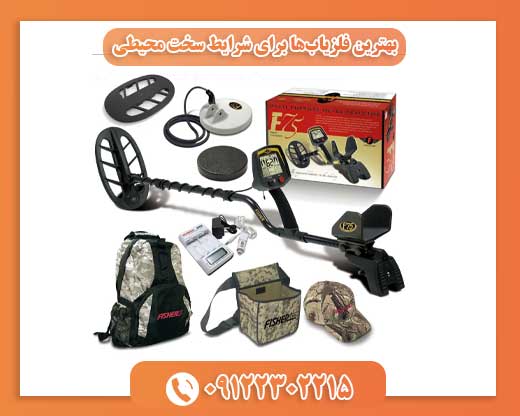 بهترین فلزیاب‌ها برای شرایط سخت محیطی09122302215