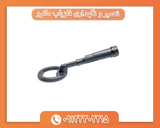 تعمیر و نگهداری فلزیاب ماکرو 09122302215