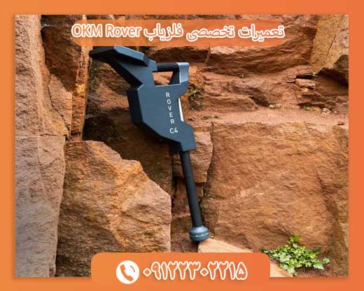 تعمیرات تخصصی فلزیاب OKM Rover09122302215