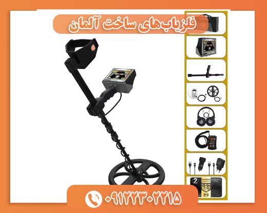 فلزیابهای ساخت آلمان09122302215