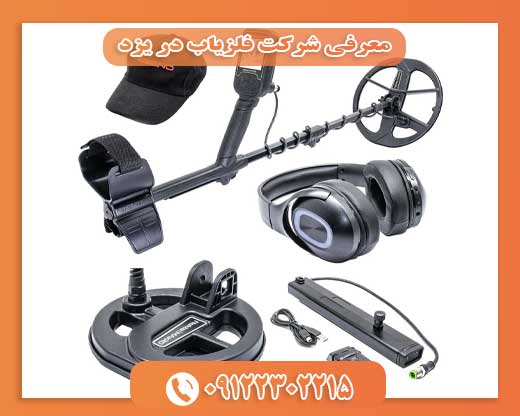 معرفی شرکت فلزیاب در یزد09122302215