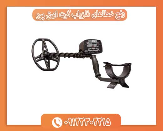 رفع خطاهای فلزیاب گرت ایتی پرو 09122302215