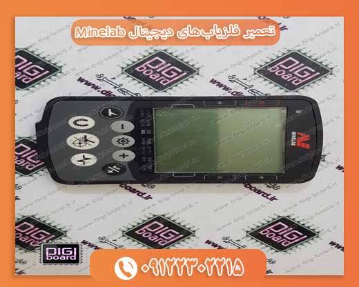 تعمیر فلزیاب‌های دیجیتال Minelab09122302215