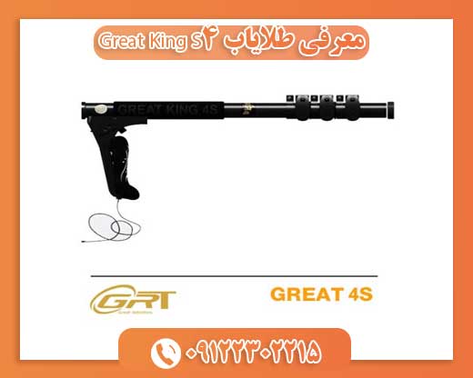 معرفی طلایاب Great King S4 09122302215