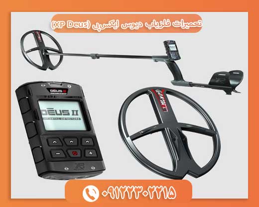 تعمیرات فلزیاب دیوس ایکس‌پی (XP Deus)09122302215