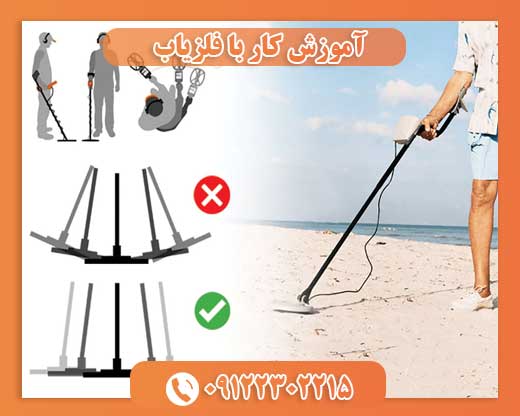 آموزش کار با فلزیاب09122302215