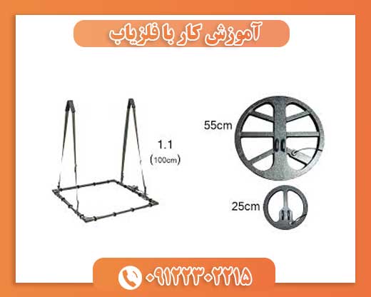 آموزش کار با فلزیاب09122302215