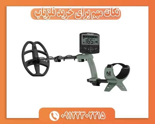 نکات مهم برای خرید فلزیاب09122302215