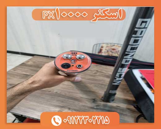 اسکنر PX10000 09122302215