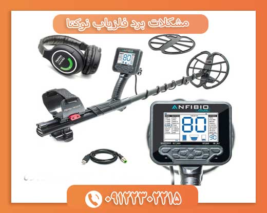 مشکلات برد فلزیاب نوکتا 09122302215