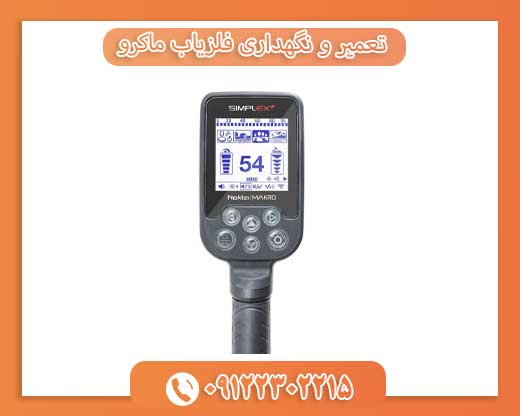 تعمیر و نگهداری فلزیاب ماکرو 09122302215