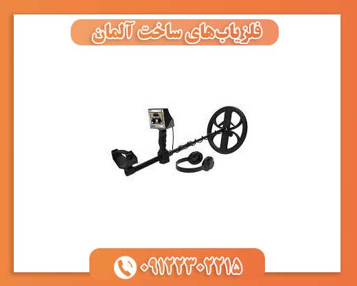 فلزیابهای ساخت آلمان09122302215