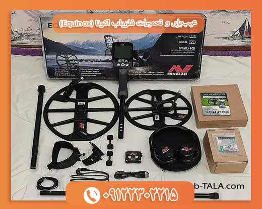 عیب‌یابی و تعمیرات فلزیاب اکونا (Equinox) 09122302215