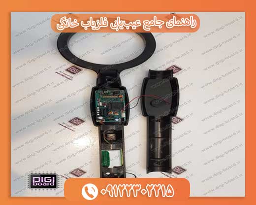 تعمیر مدار فلزیاب‌های دستی: راهنمای کامل09122302215