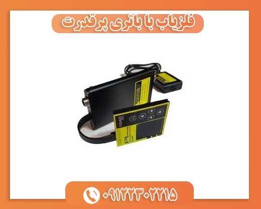 فلزیاب با باتری پرقدرت09122302215