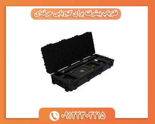 فلزیاب پیشرفته برای گنج‌یابی حرفه‌ای09122302215
