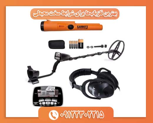 بهترین فلزیاب‌ها برای شرایط سخت محیطی09122302215