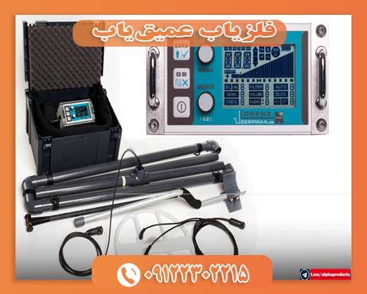 فلزیاب عمیق‌یاب09122302215