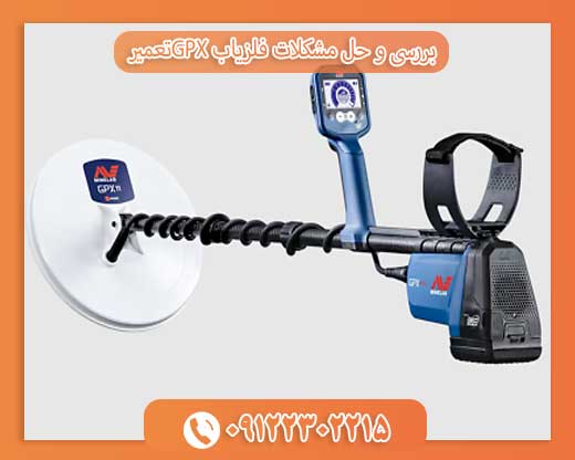 بررسی و حل مشکلات فلزیاب GPXتعمیر 09122302215