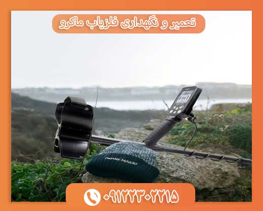 تعمیر و نگهداری فلزیاب ماکرو 09122302215