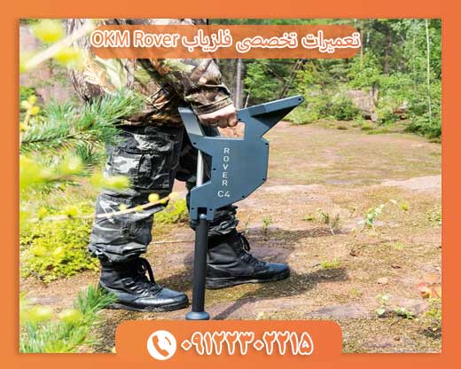 تعمیرات تخصصی فلزیاب OKM Rover09122302215