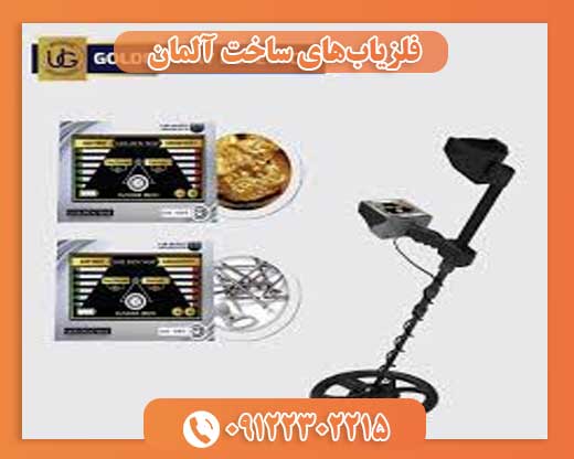 فلزیابهای ساخت آلمان09122302215