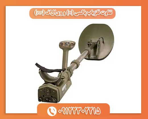 تفاوت فلزیاب پالسی (PI) و ویالاف (VLF)09122302215