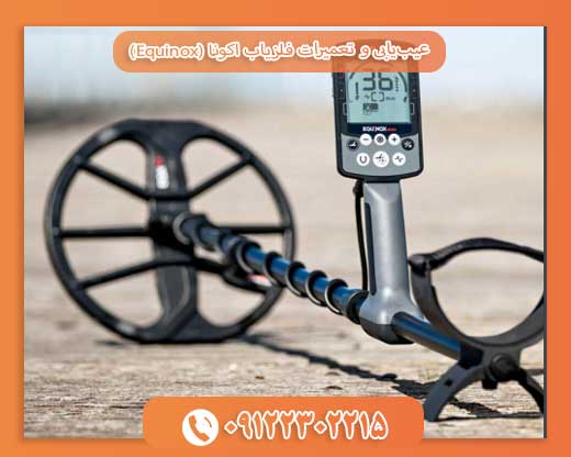 عیب‌یابی و تعمیرات فلزیاب اکونا (Equinox)09122302215