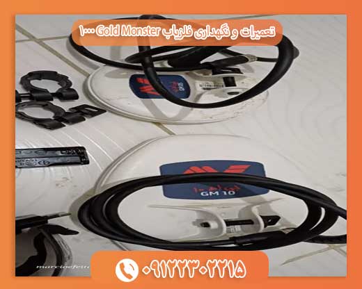 تعمیرات و نگهداری فلزیاب Gold Monster 1000 09122302215