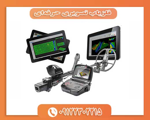  فلزیاب تصویری حرفه‌ای09122302215