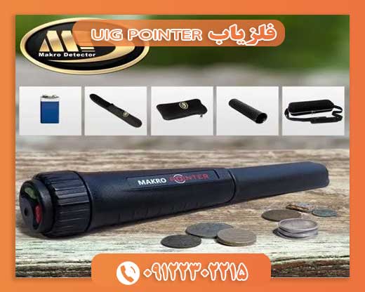 فلزیاب UIG POINTER09122302215