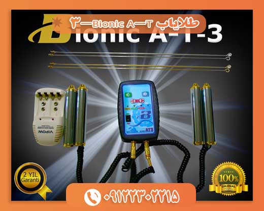بررسی طلایاب Bionic A-T-309122302215