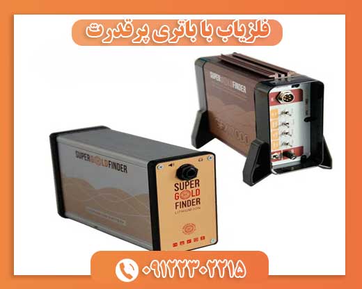 فلزیاب با باتری پرقدرت09122302215