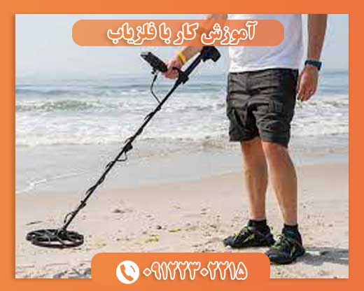 آموزش کار با فلزیاب09122302215