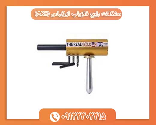 مشکلات رایج فلزیاب ای‌کی‌اس (AKS)09122302215