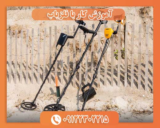 آموزش کار با فلزیاب09122302215