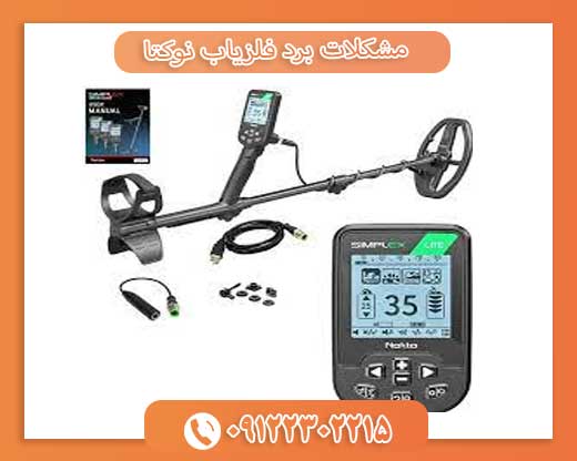 مشکلات برد فلزیاب نوکتا09122302215