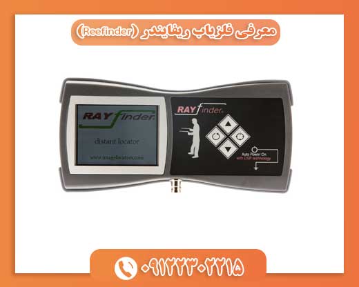 معرفی فلزیاب ریفایندر (Reefinder)09122302215