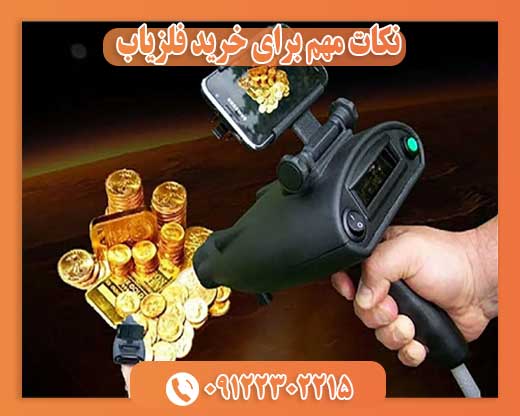 نکات مهم برای خرید فلزیاب09122302215