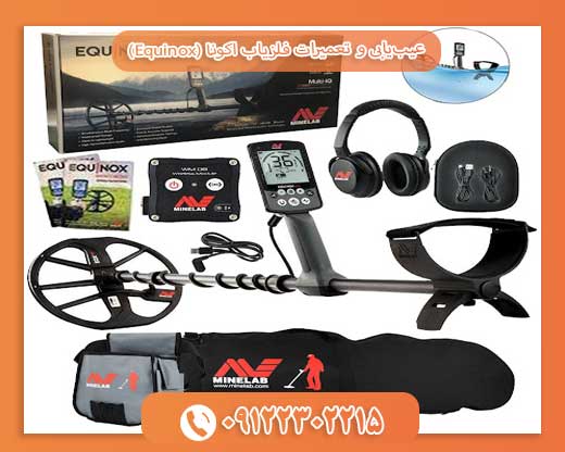 عیب‌یابی و تعمیرات فلزیاب اکونا (Equinox)09122302215