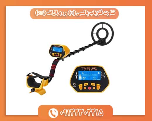 تفاوت فلزیاب پالسی (PI) و ویالاف (VLF)09122302215
